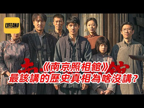 袁腾飞【会员专享】《南京照相馆》：最该讲的历史真相为啥没讲？#方生精选 #history #china #历史 #中国 #podcast