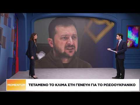 Τεταμένο το κλίμα στη Γενεύη για το ρωσο-ουκρανικό