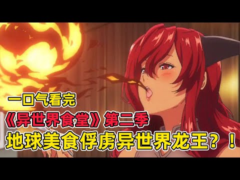 異世界美食店竟然是頂級情報屋?!世界支柱和最強勇者都被美食折服!一口氣看完《異世界食堂》第二季!
