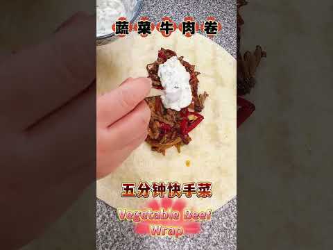 Vegetable Beef Wrap/蔬菜牛肉卷/Quick Recipe/快速食谱