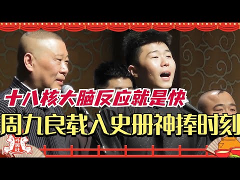 周九良载入史册的神捧时刻！不愧十八核大脑 反应就是快！德云斗笑社 | 搞笑 | 娱乐 | 相声 | 综艺 | 郭德纲 | 德云社 | 孟鹤堂