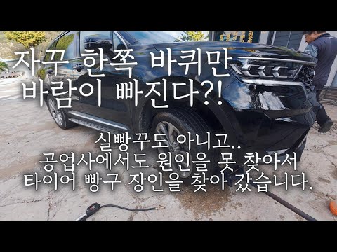 타이어 경고등?! 바람이 한 쪽만 조금씩 빠지는데 원인은 빵구가 아니라 모래때문..?! with. 가평빵구 (빵구 장인을 찾아가다)