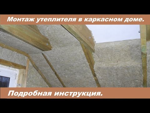 Утепление каркасного дома своими руками. Подробная инструкция.