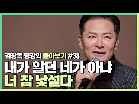 가까운 사람이 나를 불편하게 만들 때 - 김창옥 [김창옥tv 몰아보기]