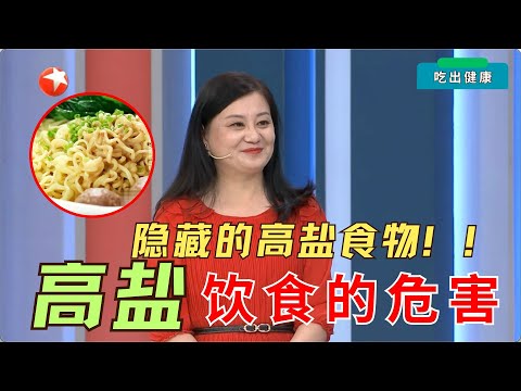 中国人日均吃盐超标2.6倍！外食时避开这3类“隐形盐”菜品，中风风险直降48%！#名医话养生 吃出健康