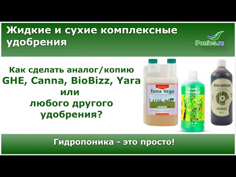 🧪Питательный раствор для гидропоники. Как сделать аналог GHE и другие🧪