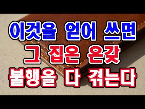 이것을 중고로 사서 쓰거나 남에게 얻어 쓰면 그 집은 온갖 불행을 다 겪게 됩니다.