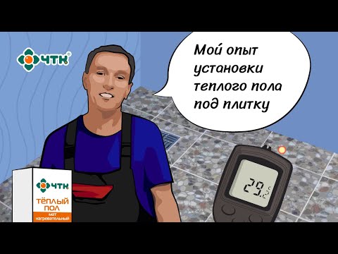 Отзыв покупателя. Укладка теплого пола от ЧТК в дачный душ своими руками
