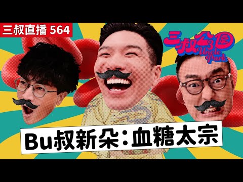 三叔直播564｜Bu叔睇戲要帶「真尿袋」！？｜炒車後毁容！仲有冇姻緣？｜10/12/2025