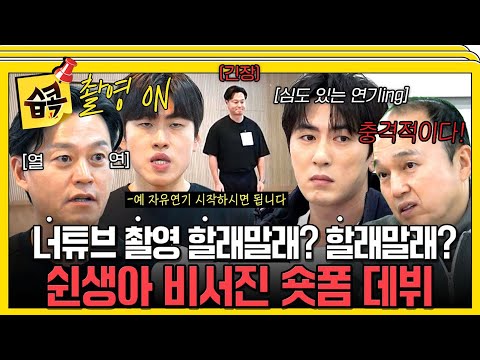 [#SBSpick📌] 3.7 million YouTube filming site revealed⭐ #MyGrumpySecretary #sbsenter