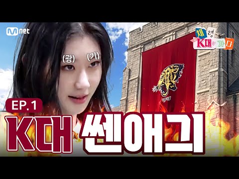 [채령 K대 가다_EP1] 입학 첫날 K대 접수한 역대급 쎈애긔 채령 (Feat. 주식 망한 썰.ITZY) | #엠넷리부트 (ENG/JPN)