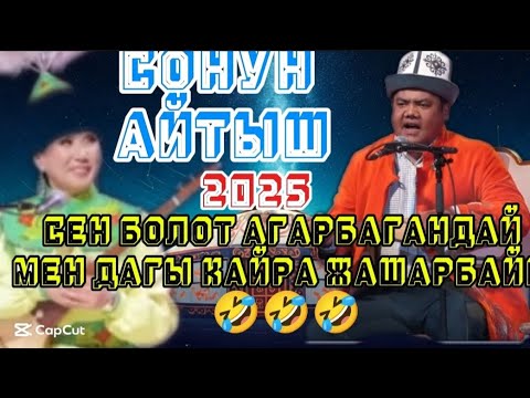 СОНУН АЙТЫШ🔥 2025//КЫЗ-ЖИГИТ АЙТЫШЫ 🇰🇬🔥 ИЗАТ & БОЛОТ//#instrumentalmusic #music #рекомендации #video