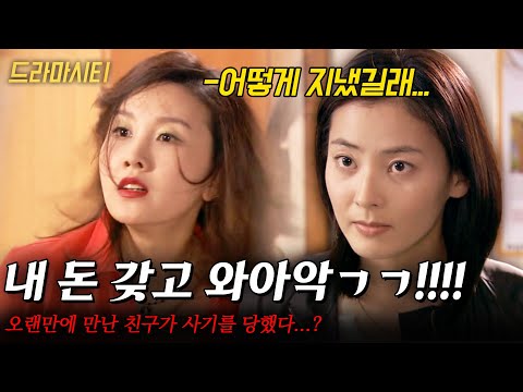 [드라마시티] 빌보드에 들겠다던 친구...오랜만에 만났더니 사기를 당했다...? 성공을 바라던 그녀의 최후는... |빌보드 키드 수자| | KBS 2003.04.27