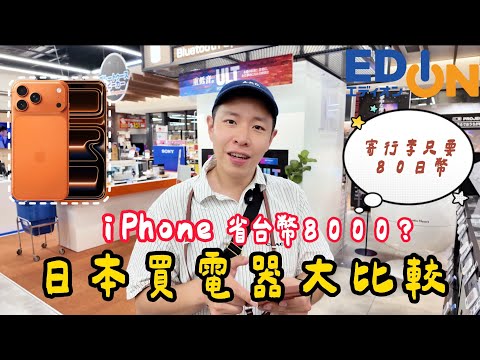 iPhone17最高省8千台幣 『日本必逛』整棟商場免稅 🆈 yy生活誌