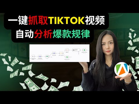 一秒抓取1000条TikTok视频掌握爆款规律：全自动抓取分析+生成内容策略报告实操教学【Apify+N8N实操】