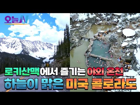 하늘과 맞닿은 땅, 미국 콜로라도🏔️ㅣ오늘N, MBC 251216 방송