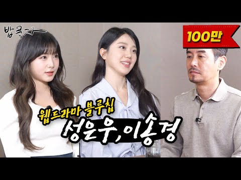 [밥묵자]남의 집와서 한끼 해결한 남의 집 처제들 (feat. 성은우,이송경)