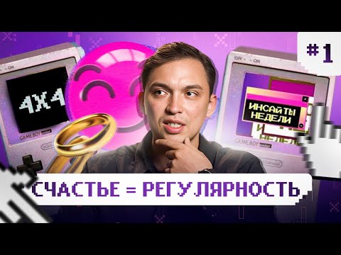 Как регулярность создает счастливую жизнь? О любви, реализации и достижении целей. Инсайты недели