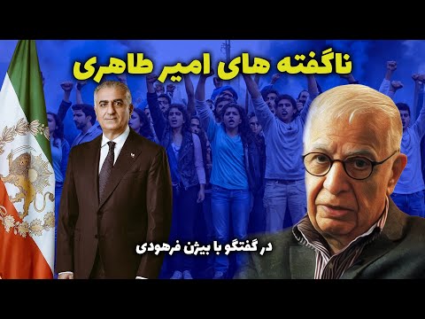 امیر طاهری: ناگفته های امیر طاهری و وضعیت رژیم درگفتگو با بیژن فرهودی در برنامه پرسش و پاسخ از لندن
