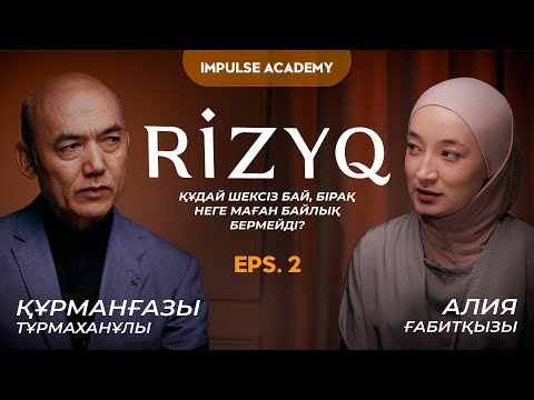 Ризық көбейту жолдары | Құрманғазы Тұрмаханұлы
