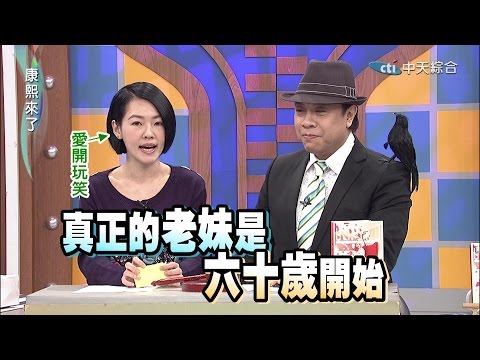 2015.02.27康熙來了　當女人驚覺自己是老妹的那一刻