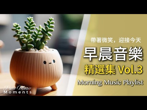 🌞迎接每一天,早晨輕音樂精選集3 | 早上聽的音樂, 柔和鋼琴音樂 | 中間無廣告 | 放鬆音樂Relaxing Music 1 Hour | 早晨音樂 Morning Music Playlist