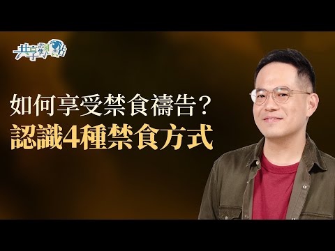 不只是餓肚子！如何享受並有效操練禁食禱告？過程不小心「破功」怎麼辦？‖《如何開始禁食禱告》