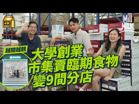 #MM｜靠賣臨期食物由市集創業變成70個全職員工 擁9間分店嘅連鎖超級市場！｜#700萬種生活 #4K