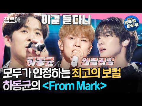 [#송스틸러] 역시는 역시다.. 노래 줬다 뺏는(?) 원곡자 클래스 하동균 VS 그의 찐팬 엔플라잉의 〈From Mark〉 | #하동균 #엔플라잉 MBC240714방송