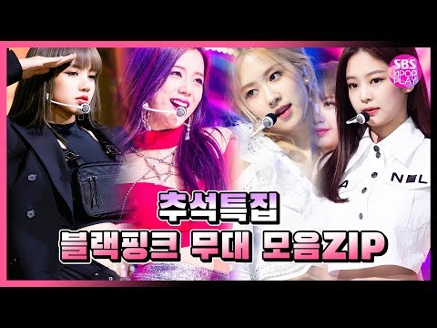 [추석특집] 블랙핑크 무대 모음ZIP. / #휘파람 #붐바야 #불장난 #마지막처럼