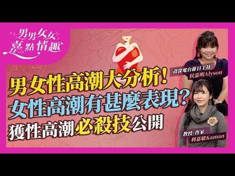 男女高潮大分析！女性興奮有哪些表現？噴泉AV先有？女性十次只有四次「成功」？床上秘技公開！男性射出速度達時速XX公里！｜健康談性｜男男女女·嘉點情趣｜侯嘉明、利嘉敏