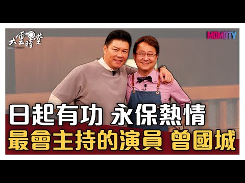 【完整版】日起有功 永保熱情 最會主持的演員 曾國城 20210515【曾國城】