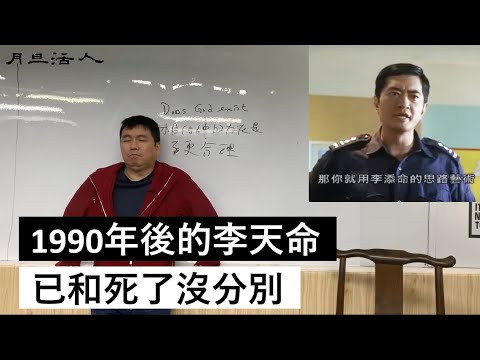 【月旦活人】 1990年後的李天命已和死了沒分別  〈周顯〉