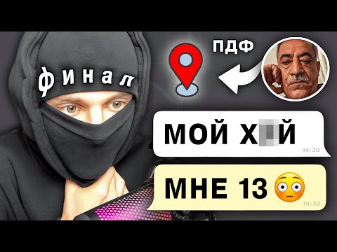 Притворился ДЕВОЧКОЙ и ВЫЧИСЛИЛ где ЖИВЕТ ЛЮБИТЕЛЬ ДЕТЕЙ (ПЕДОФИLOL #4) ВСЕ ЧАСТИ