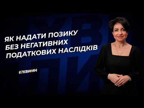 Як надати позику без негативних податкових наслідків | 15.08.2023