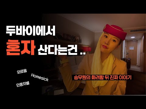 [Emirates] Behind the Glamour: This Is the Reality? The Hardships of Flight Attendants on Foreign...