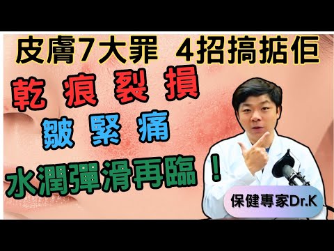 Dr. K 保健專家︱4招 KO 皮膚7大罪 !︱乾痕裂損皺緊痛 ! ︱廣告級水潤彈滑再臨 !