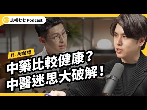 針灸、把脈有科學根據嗎？中藥真的比西藥健康？中西雙執照醫師，帶你破解中醫迷思！ft. 阿銘師｜強者我朋友 EP 120｜志祺七七Podcast