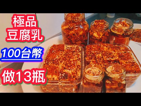 百歲奶奶真傳【秘制極品豆腐乳】鄰居一吃叫絕【太香太好吃】 今天馬上買來一板豆腐讓我……