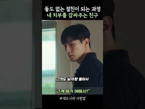 내 가장 깊은 치부를 아무렇지 않게 감싸주는 친구 #대도시의사랑법