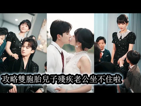 【完結】穿成書中豪門惡毒後媽她果斷洗白自保，卻意外發現總裁老公也重生而來，所幸她早已洗心革面，疼孩子，愛老公，全心守護家庭，曾經的惡毒與險境這一世都不再重演，如今她用智慧成為真正不可撼動的大女主角！