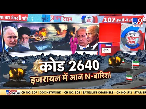 Super Prime Time: Israel पर आज रात भारी...Iran ने Nuclear Attack की कर ली है तैयारी!