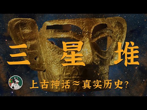 三星堆为什么让人着迷？我们来开一下脑洞！#独立思考 #三星堆 #金字塔 #苏美尔文明 #脑洞