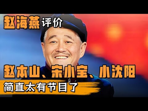这段别让赵本山老师看到!赵海燕评价赵本山、宋小宝、小沈阳,简直太有节目了【明星同学会】