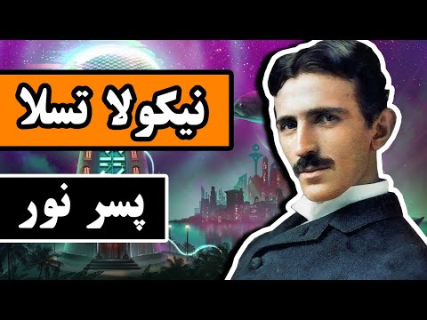 زندگینامه نیکولا تسلا : مردی که میخواست جهان را روشن کند