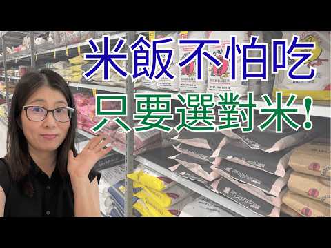 超市米飯怎樣選？白飯、糙米、多穀米完整比較 | 營養師媽媽Priscilla