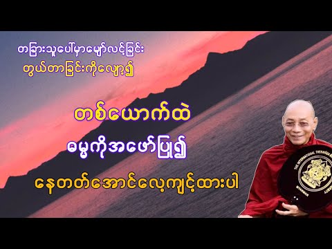          တစ်ယောက်ထဲဓမ္မကိုအဖော်ပြု၍ နေတတ်အောင် လေ့ကျင့်ထားပါ(ပါချုပ်ဆရာတော်)