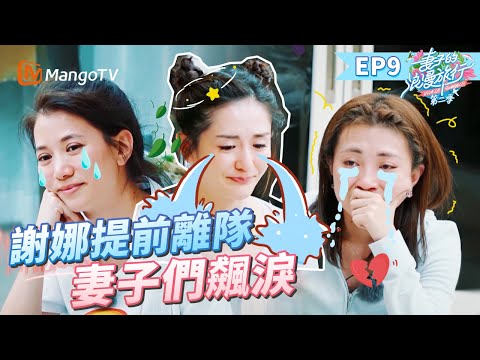 EP9丨中国女明星之間的惺惺相惜也很好嗑！謝娜因故提前離隊 袁詠儀章子怡崩潰大哭？！丨MangoTV 王牌綜藝 #妻子的浪漫旅行第二季 EP9