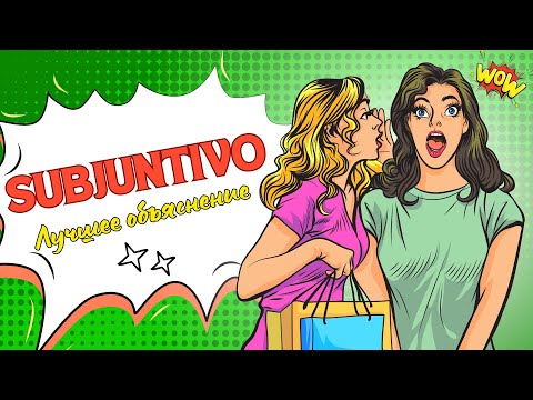 Все о субхунтиво: ясно, понятно и "без воды"/испанский язык.