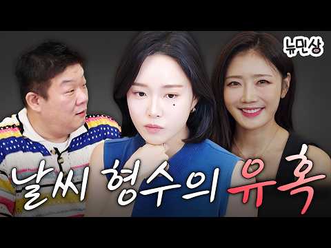 "어떻게 사랑이 변하니?" 단발한 날씨 형수의 유민상 잡도리 타임 (feat. 날씨 형수 김수민 아나운서)ㅣ뉴민상